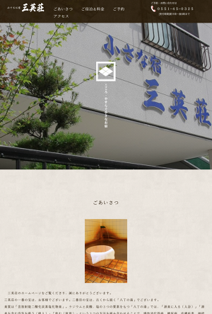 三英荘 山梨県 増富ラジウム温泉郷の外観